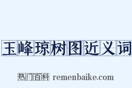 玉峰琼树图近义词是什么意思的图片